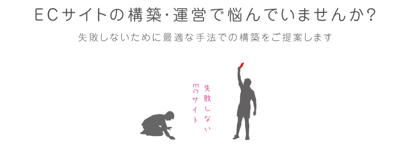 ECサイト構築